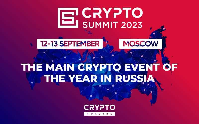 第三届加密货币峰会将于9月12-13日在莫斯科MTS Live Hall举行